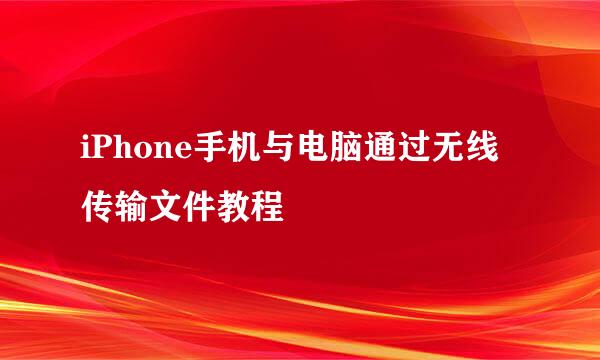 iPhone手机与电脑通过无线传输文件教程