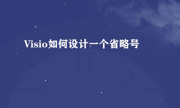Visio如何设计一个省略号