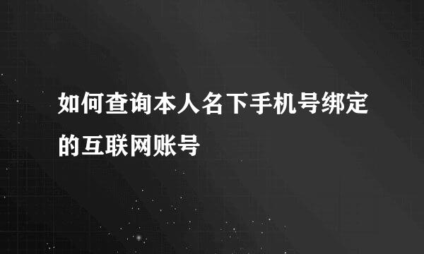 如何查询本人名下手机号绑定的互联网账号