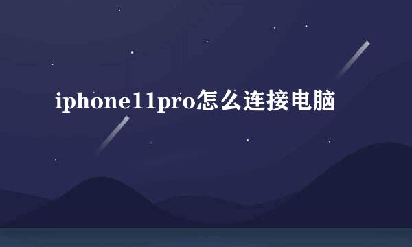 iphone11pro怎么连接电脑