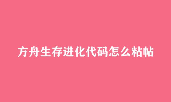 方舟生存进化代码怎么粘帖