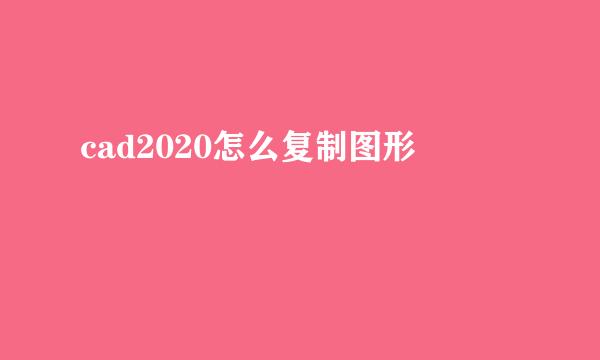 cad2020怎么复制图形