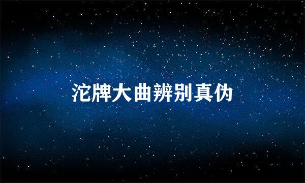 沱牌大曲辨别真伪
