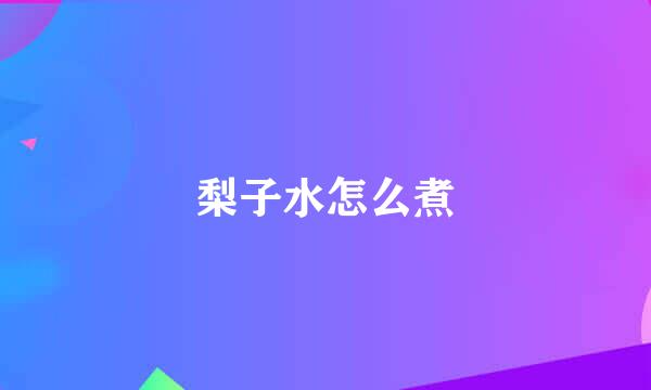 梨子水怎么煮