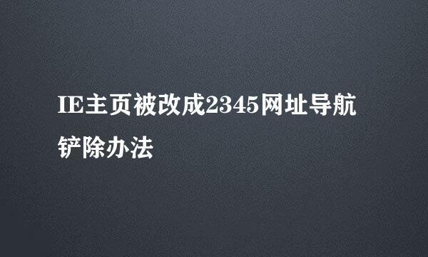 IE主页被改成2345网址导航铲除办法