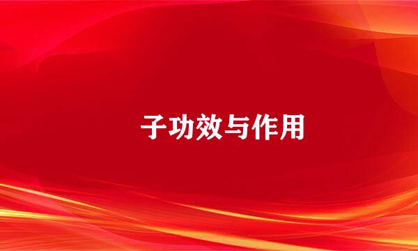 枙子功效与作用