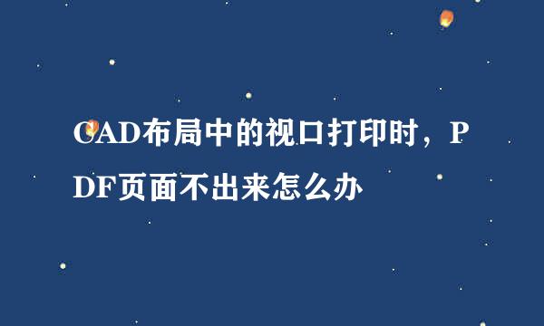 CAD布局中的视口打印时，PDF页面不出来怎么办