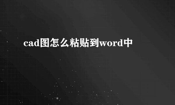 cad图怎么粘贴到word中