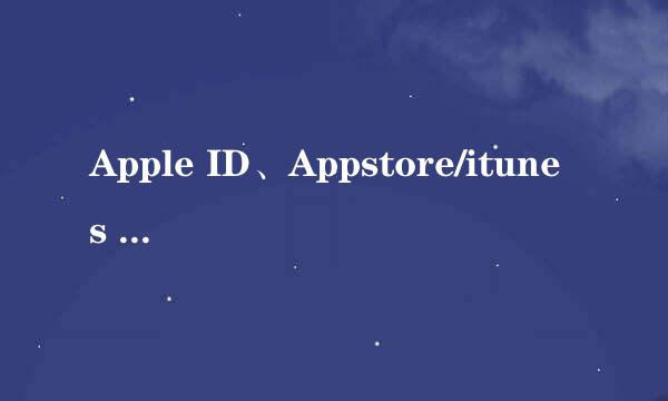 Apple ID、Appstore/itunes store密码怎么设置