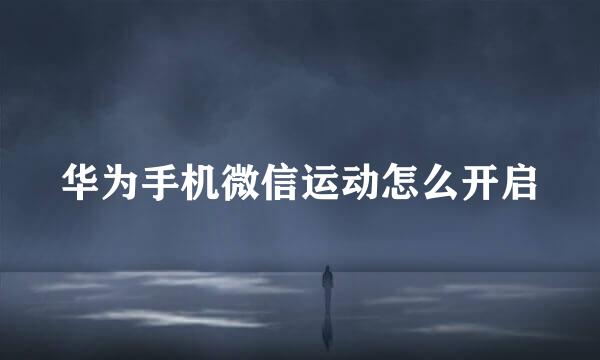 华为手机微信运动怎么开启