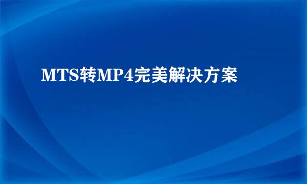 MTS转MP4完美解决方案