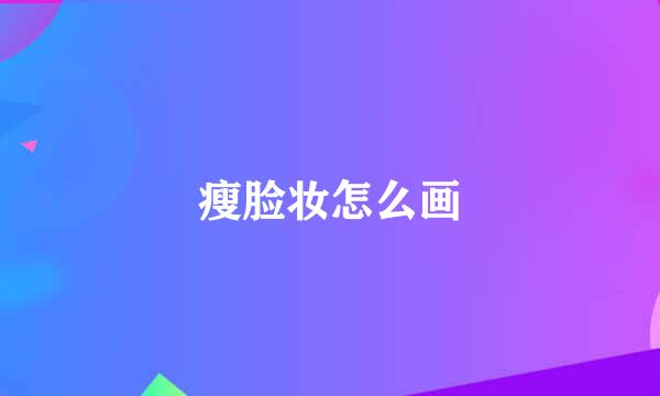 瘦脸妆怎么画