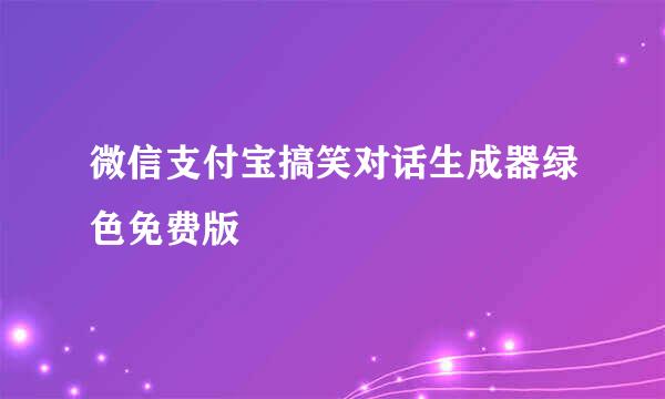 微信支付宝搞笑对话生成器绿色免费版