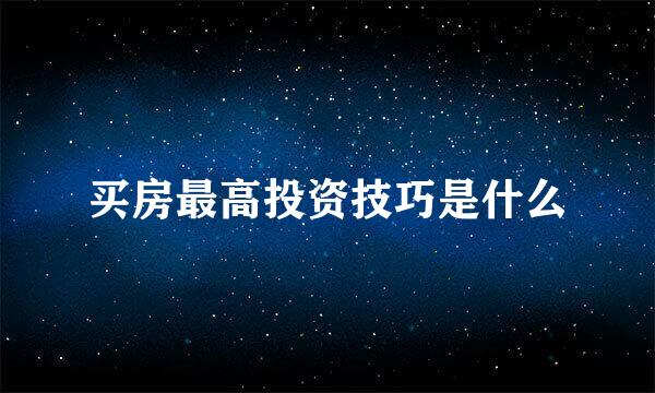 买房最高投资技巧是什么