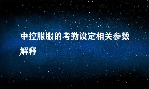 中控服服的考勤设定相关参数解释