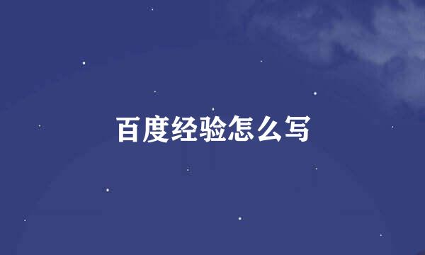 百度经验怎么写