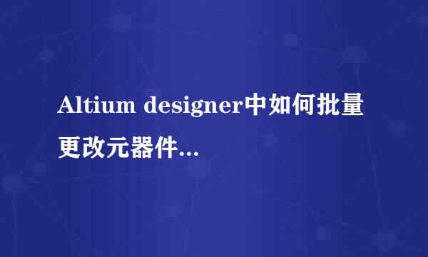 Altium designer中如何批量更改元器件标号大小