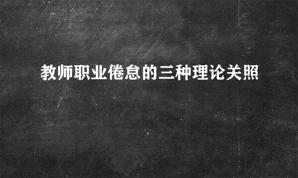 教师职业倦怠的三种理论关照