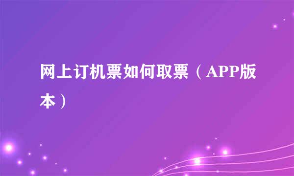 网上订机票如何取票（APP版本）