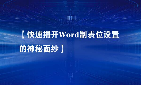 【快速揭开Word制表位设置的神秘面纱】
