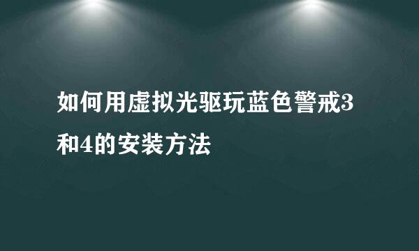 如何用虚拟光驱玩蓝色警戒3和4的安装方法