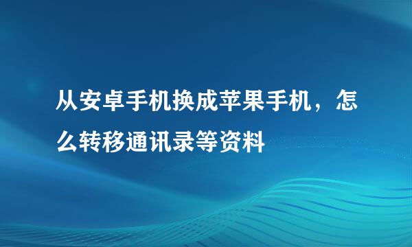 从安卓手机换成苹果手机，怎么转移通讯录等资料