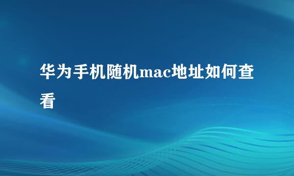 华为手机随机mac地址如何查看