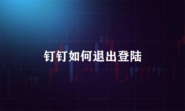 钉钉如何退出登陆