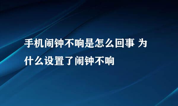 手机闹钟不响是怎么回事 为什么设置了闹钟不响