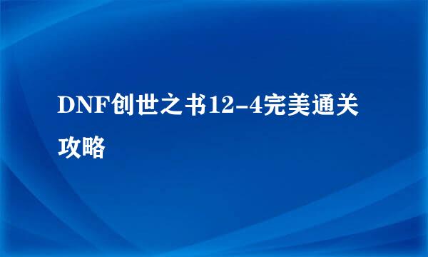 DNF创世之书12-4完美通关攻略