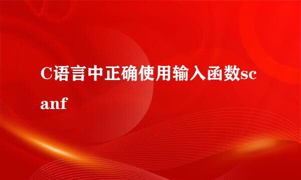 C语言中正确使用输入函数scanf