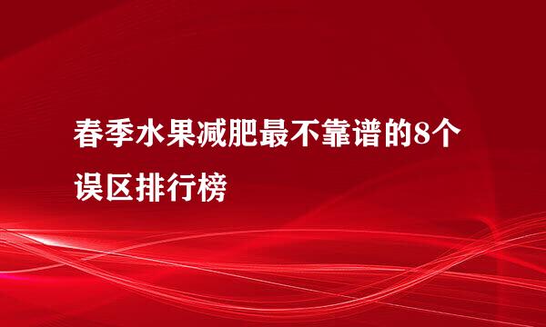 春季水果减肥最不靠谱的8个误区排行榜