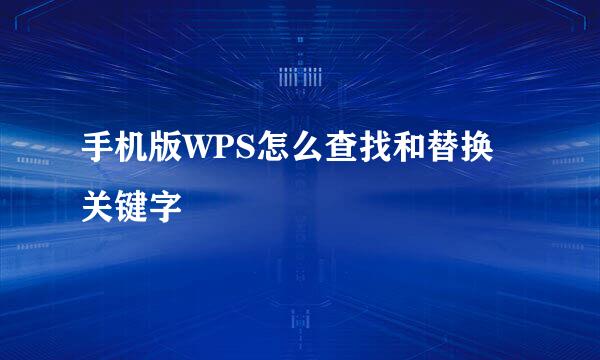 手机版WPS怎么查找和替换关键字