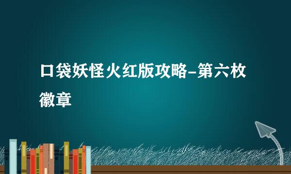 口袋妖怪火红版攻略-第六枚徽章