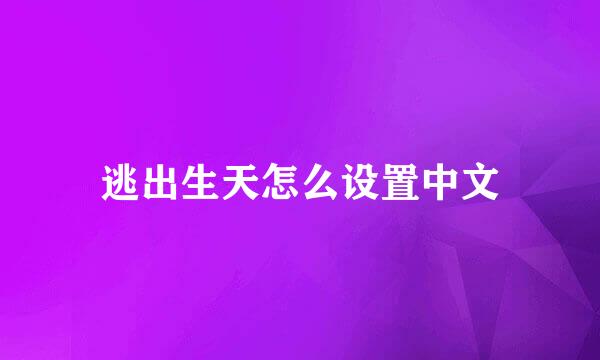 逃出生天怎么设置中文