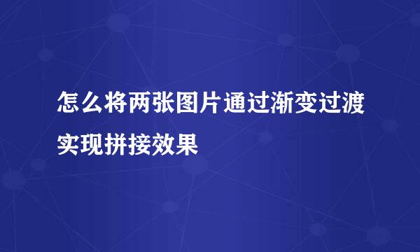 怎么将两张图片通过渐变过渡实现拼接效果