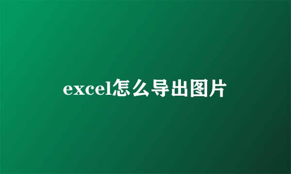 excel怎么导出图片