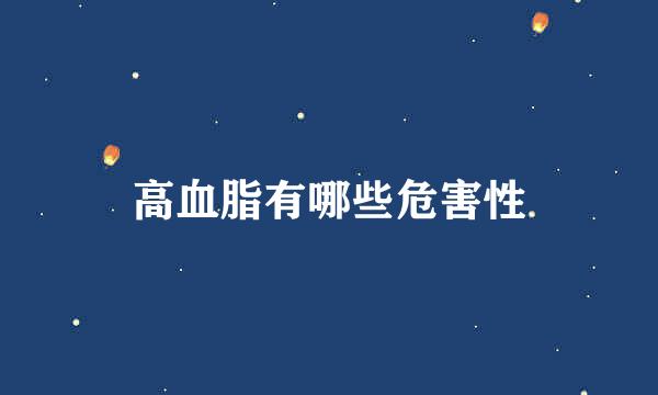 高血脂有哪些危害性