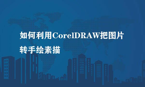 如何利用CorelDRAW把图片转手绘素描