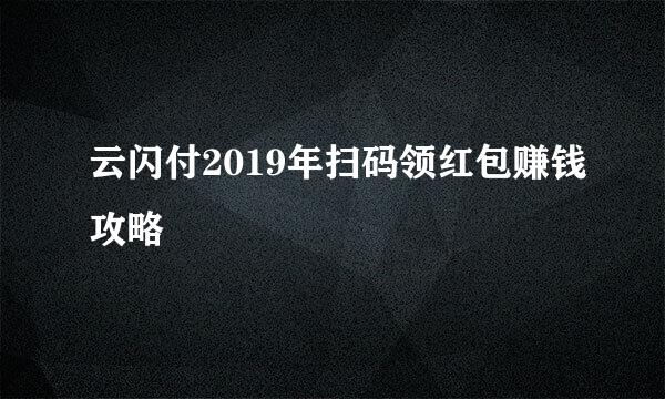 云闪付2019年扫码领红包赚钱攻略