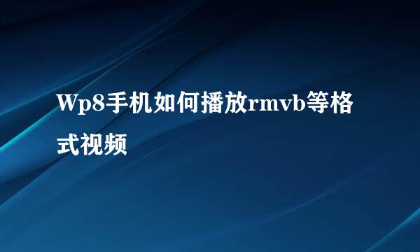Wp8手机如何播放rmvb等格式视频