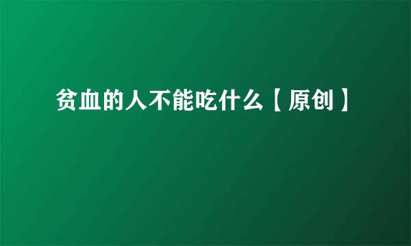 贫血的人不能吃什么【原创】