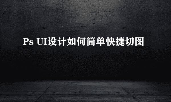 Ps UI设计如何简单快捷切图