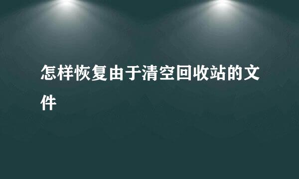 怎样恢复由于清空回收站的文件