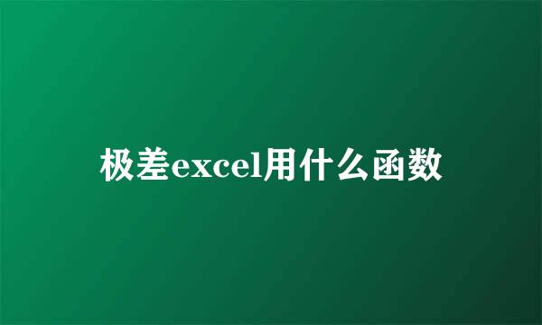 极差excel用什么函数