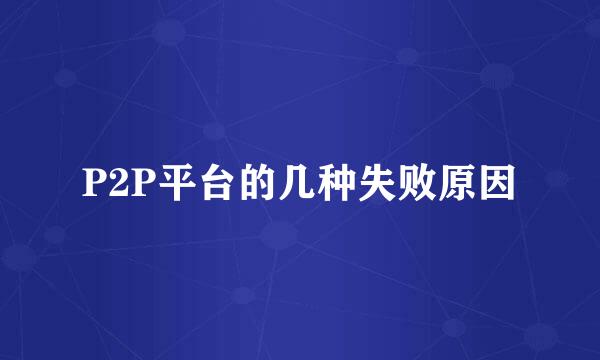 P2P平台的几种失败原因