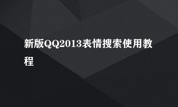 新版QQ2013表情搜索使用教程