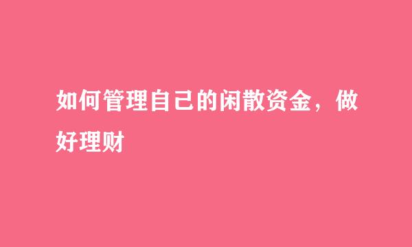 如何管理自己的闲散资金，做好理财