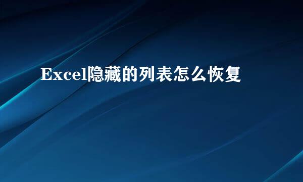 Excel隐藏的列表怎么恢复