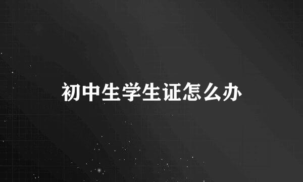 初中生学生证怎么办